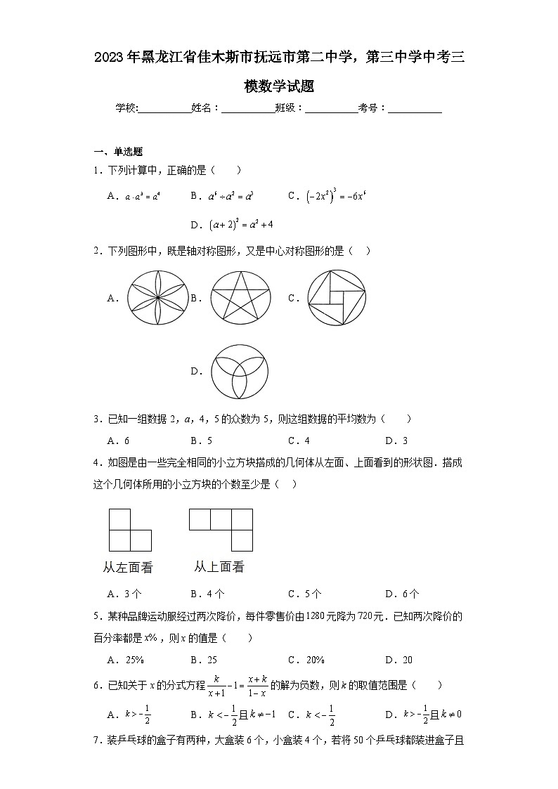 2023年黑龙江省佳木斯市抚远市第二中学，第三中学中考三模数学试题（含解析）01