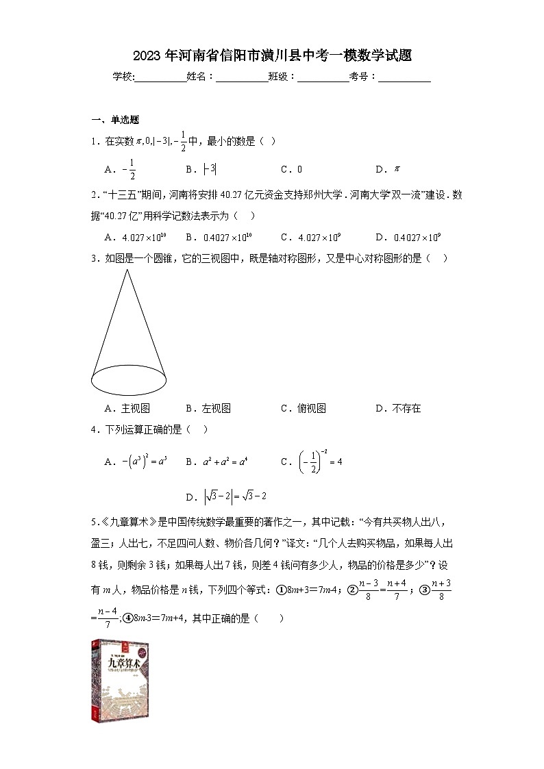 2023年河南省信阳市潢川县中考一模数学试题（含解析）01