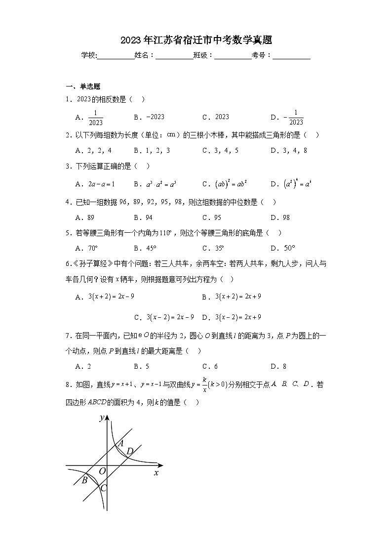 2023年江苏省宿迁市中考数学真题（含解析）第1页