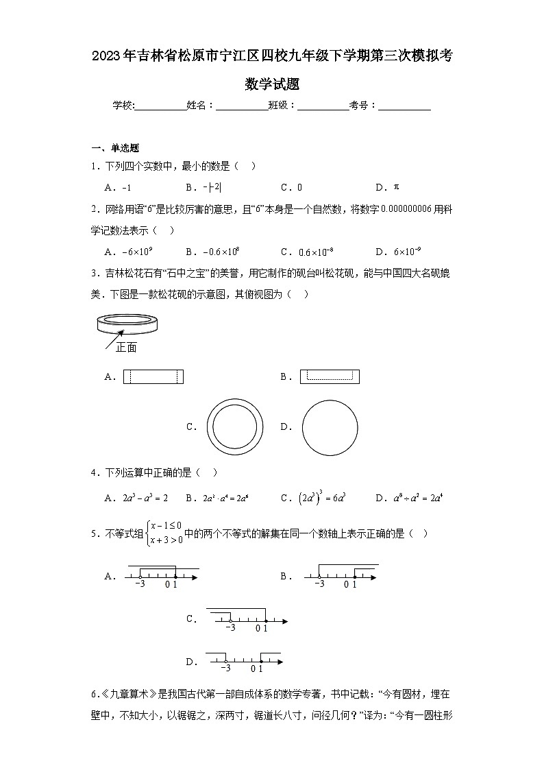 2023年吉林省松原市宁江区四校九年级下学期第三次模拟考数学试题（含解析）第1页