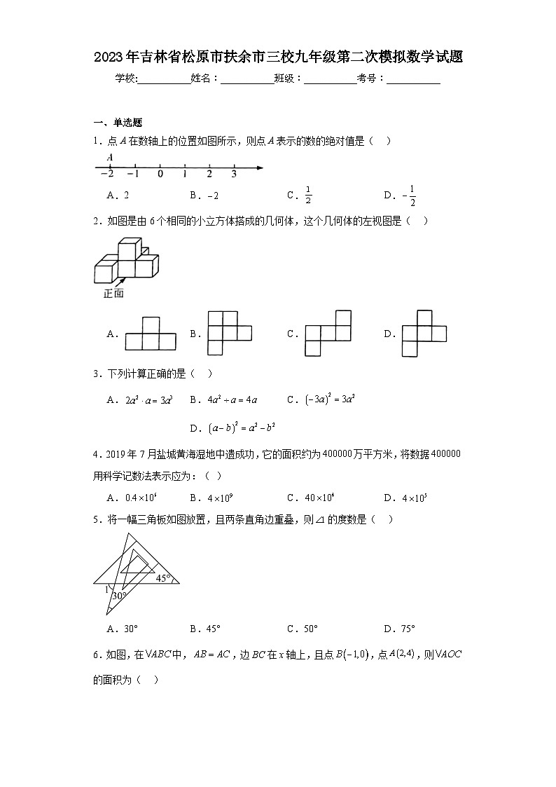 2023年吉林省松原市扶余市三校九年级第二次模拟数学试题（含解析）第1页
