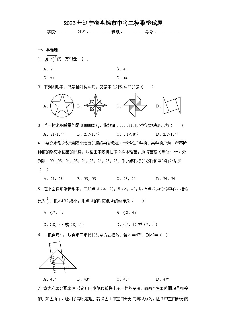 2023年辽宁省盘锦市中考二模数学试题（含解析）01