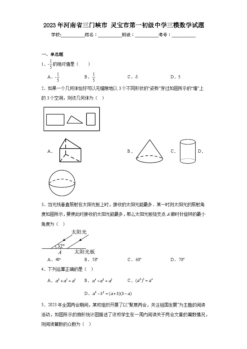 2023年河南省三门峡市灵宝市第一初级中学三模数学试题（含解析）第1页