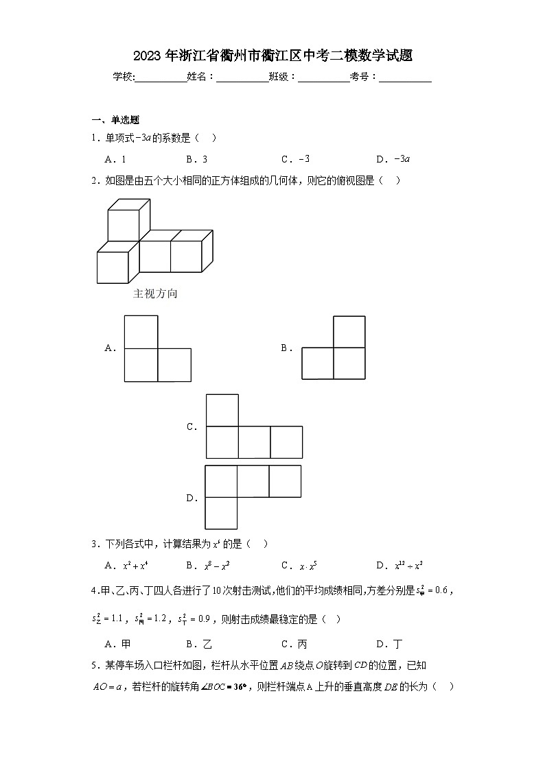 2023年浙江省衢州市衢江区中考二模数学试题（含解析）01