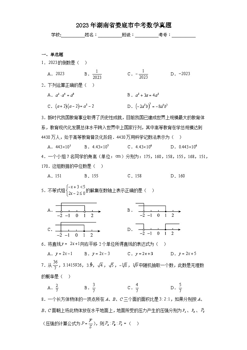 2023年湖南省娄底市中考数学真题（含解析）01