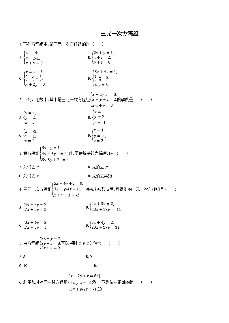 七年级数学下册第1章二元一次方程组1.4三元一次方程组课时练习（附答案湘教版七下）01