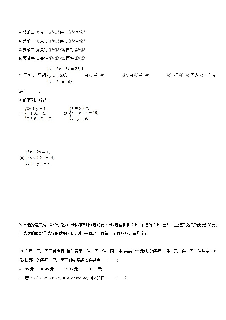 七年级数学下册第1章二元一次方程组1.4三元一次方程组课时练习（附答案湘教版七下）02