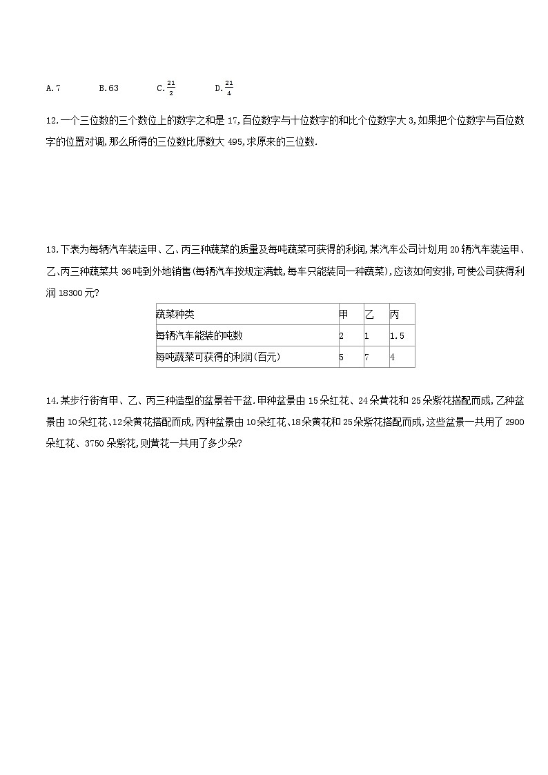 七年级数学下册第1章二元一次方程组1.4三元一次方程组课时练习（附答案湘教版七下）03