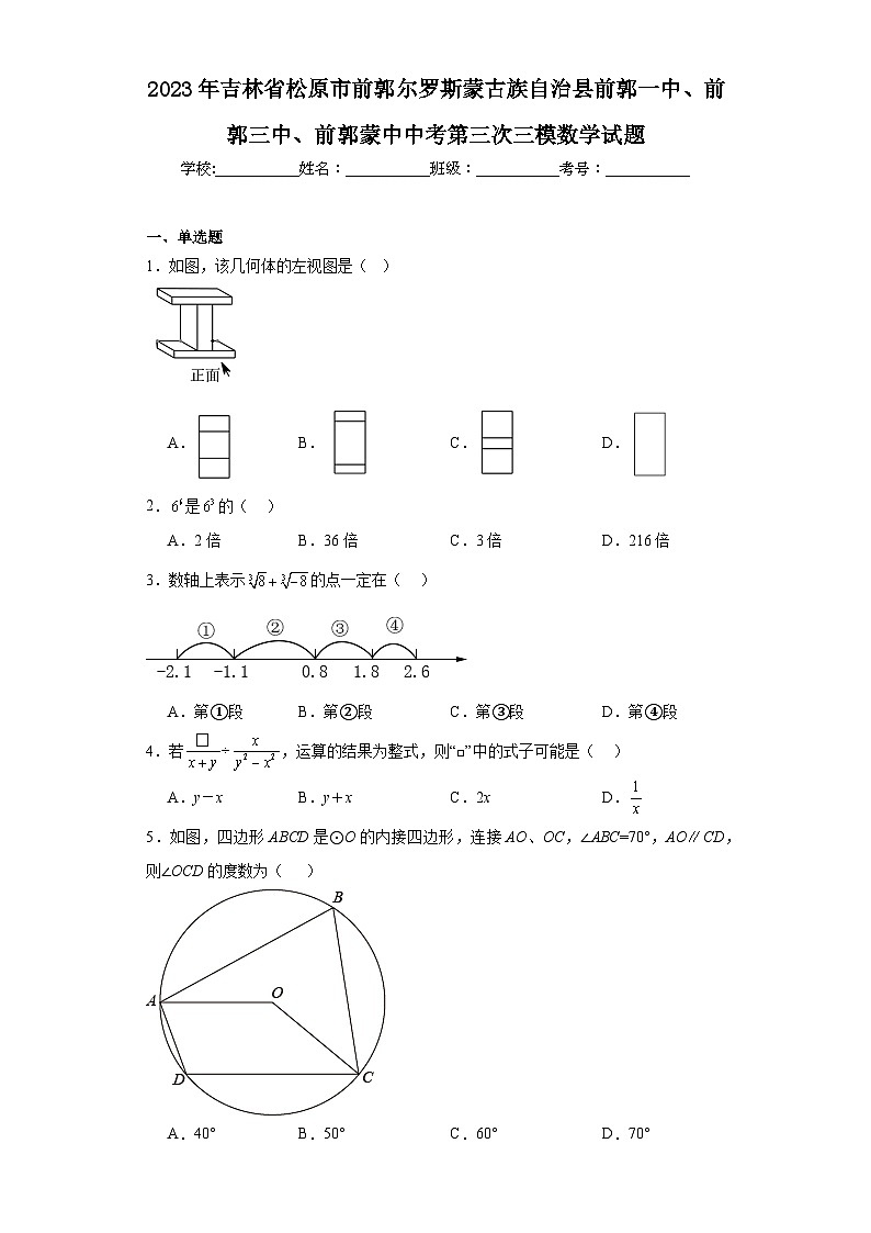 2023年吉林省松原市前郭尔罗斯蒙古族自治县前郭一中、前郭三中、前郭蒙中中考第三次三模数学试题（含解析）第1页