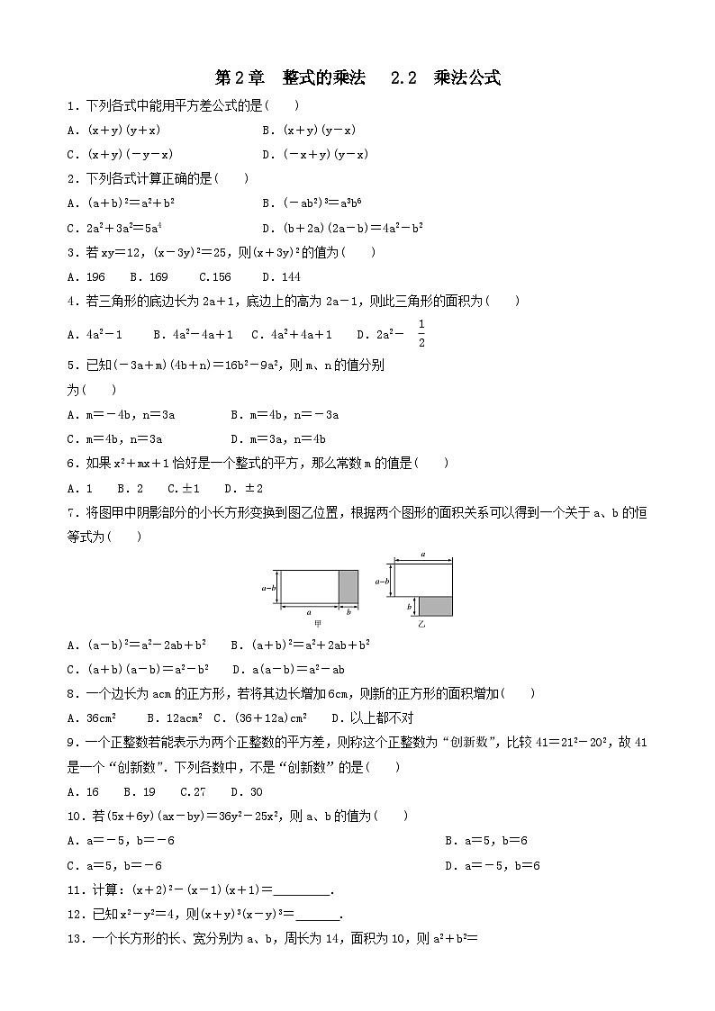 七年级数学下册第2章整式的乘法2.2乘法公式复习练习题（附答案湘教版七下）01