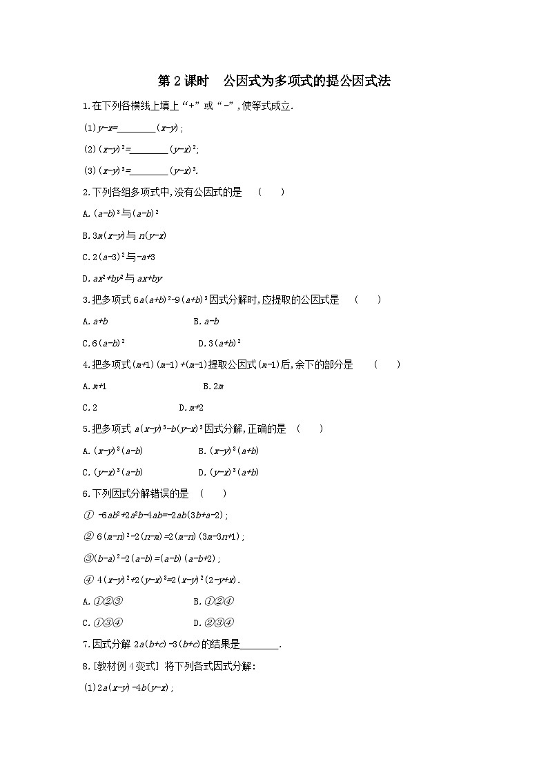 七年级数学下册第3章因式分解3.2提公因式法第2课时公因式为多项式的提公因式法课时练习（附答案湘教版七下）01