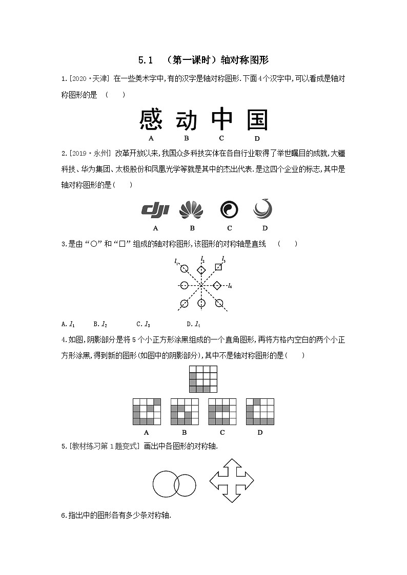 七年级数学下册第5章轴对称与旋转5.1轴对称5.1.1轴对称图形课时练习（附答案湘教版七下）01