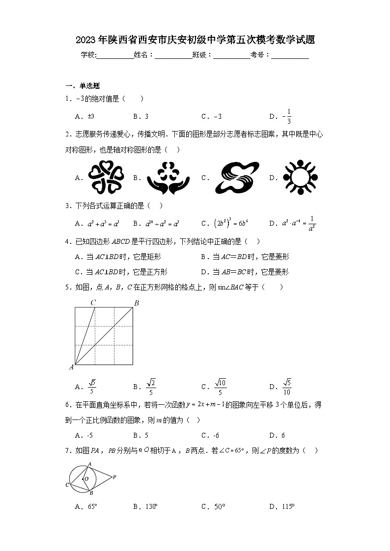 2023年陕西省西安市庆安初级中学第五次模考数学试题（含解析）01