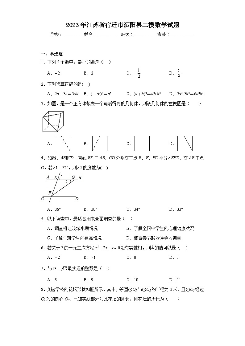 2023年江苏省宿迁市泗阳县二模数学试题（含解析）01