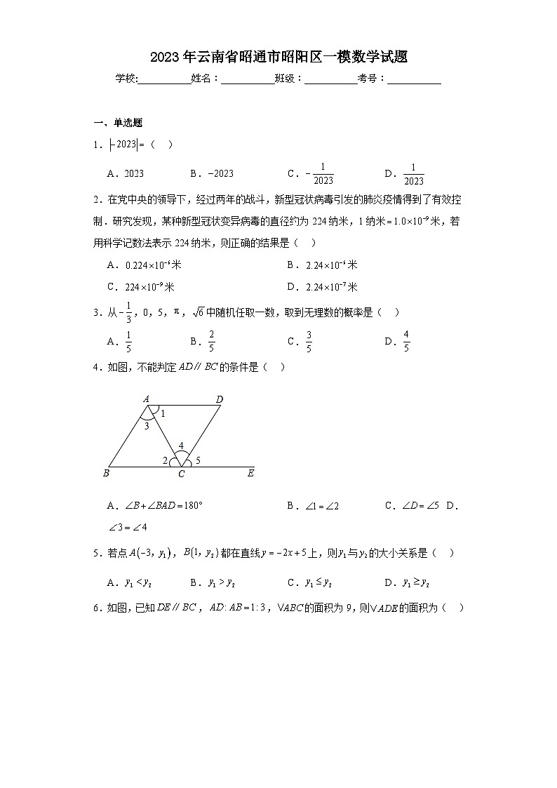 2023年云南省昭通市昭阳区一模数学试题（含解析）01