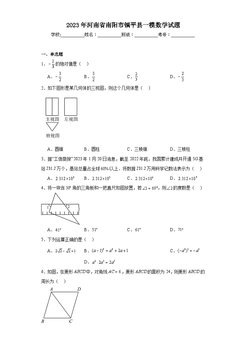 2023年河南省南阳市镇平县一模数学试题（含解析）第1页