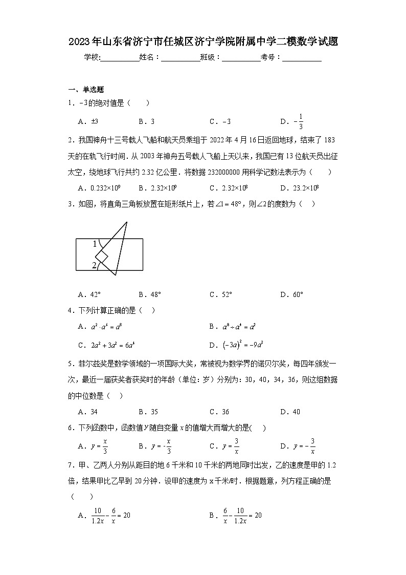 2023年山东省济宁市任城区济宁学院附属中学二模数学试题（含解析）第1页