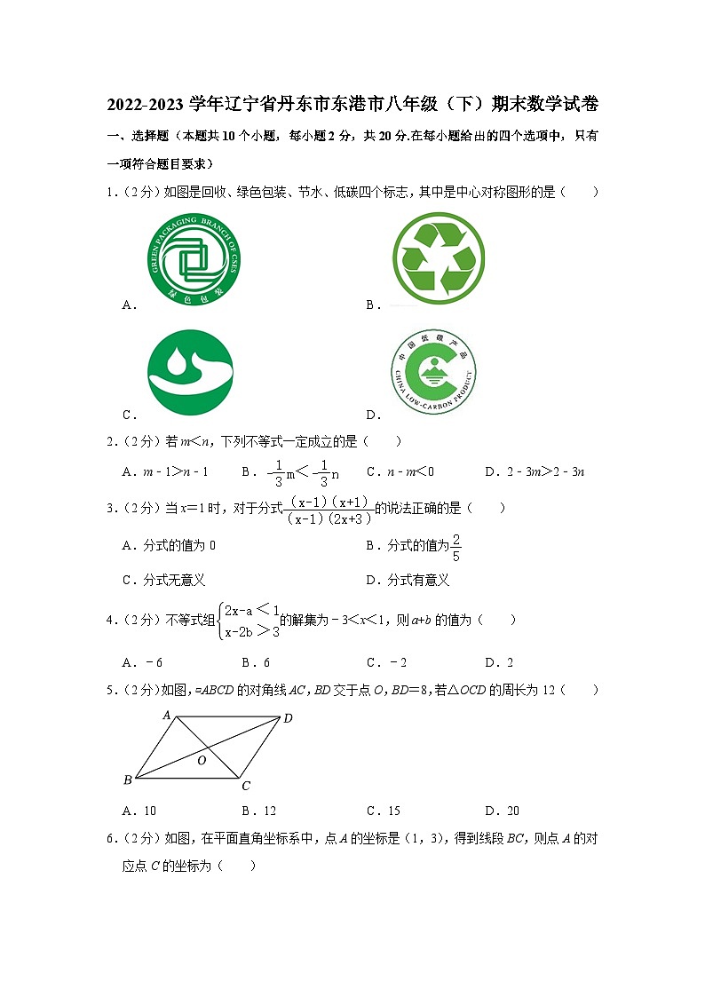 辽宁省丹东市东港市2022-2023学年八年级下学期期末数学试卷（含答案）01