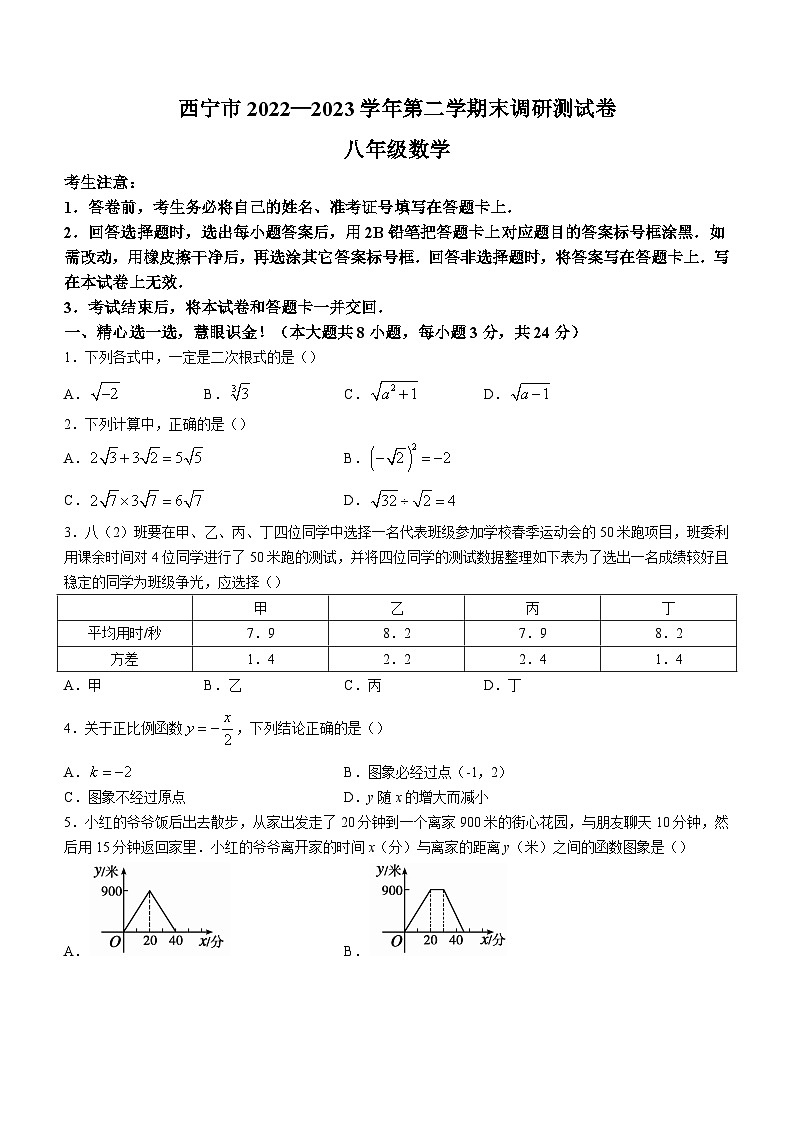 青海省西宁市2022-2023学年八年级下学期期末数学试题（含答案）01