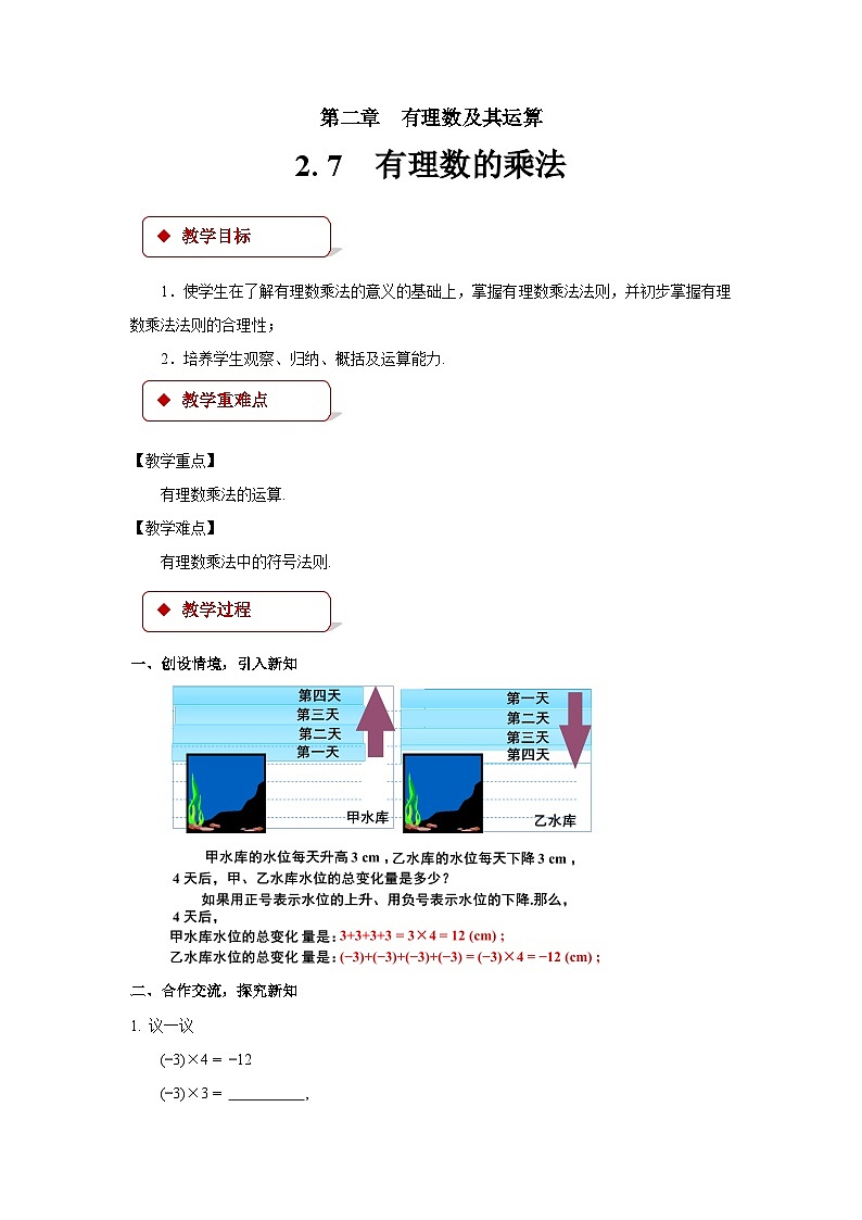 北师大版数学七年级上册 2.7有理数的乘法优秀 教案第1页