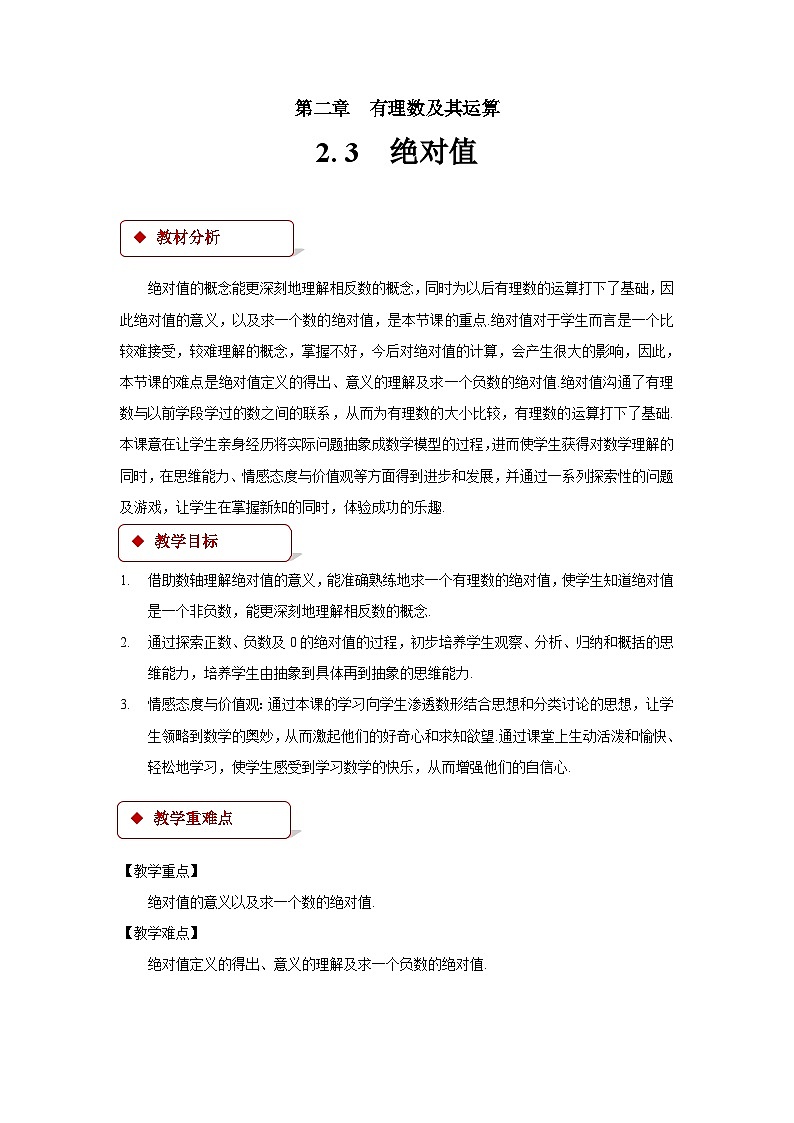 北师大版数学七年级上册 2.3绝对值优秀 教案01
