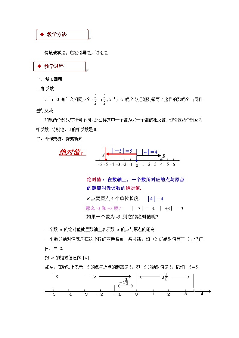 北师大版数学七年级上册 2.3绝对值优秀 教案02