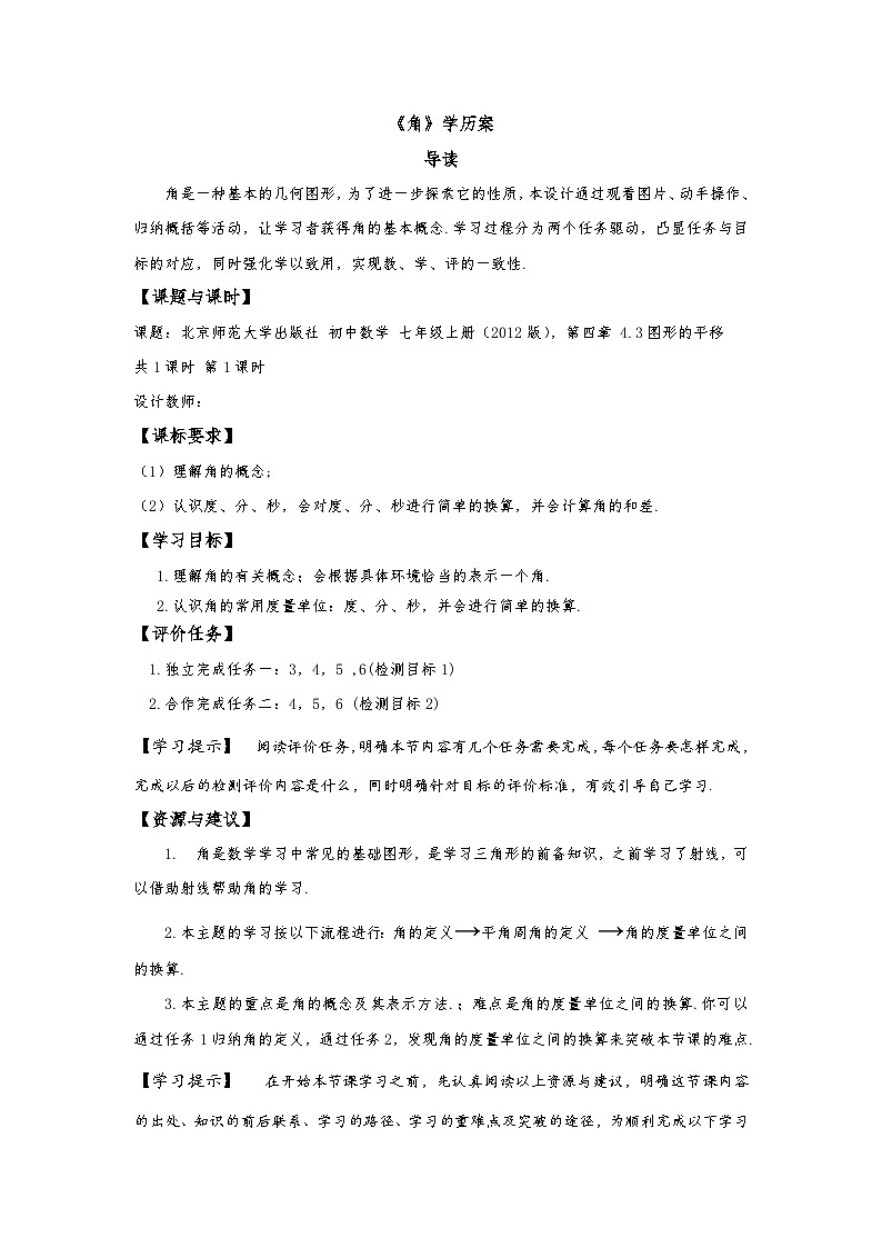 北师大版七年级数学上册4.3角导学案（无答案）01