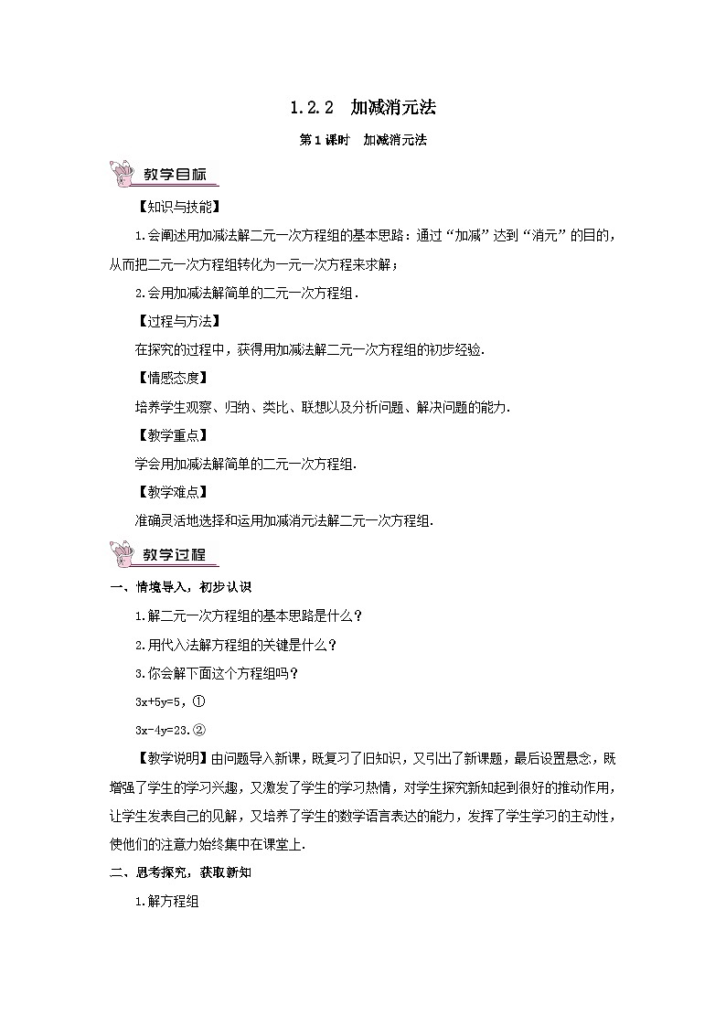 第1章二元一次方程组1.2二元一次方程组的解法1.2.2加减消元法第1课时加减消元法教案（湘教版七下）第1页