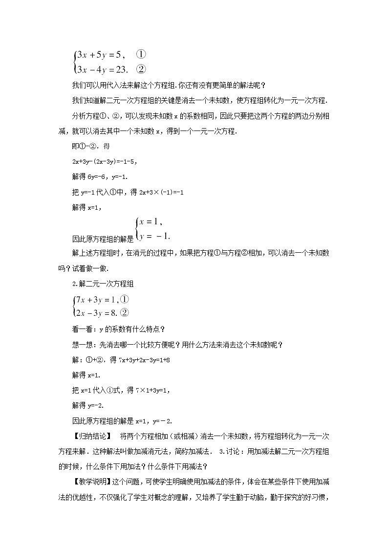 第1章二元一次方程组1.2二元一次方程组的解法1.2.2加减消元法第1课时加减消元法教案（湘教版七下）第2页