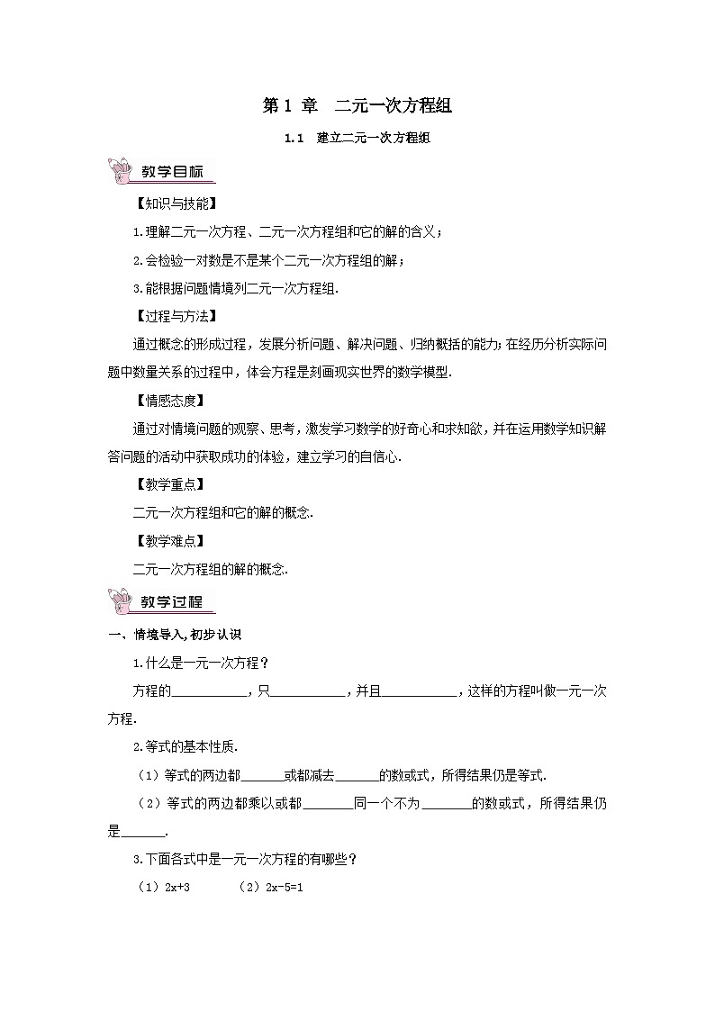 第1章二元一次方程组1.1建立二元一次方程组教案（湘教版七下）第1页