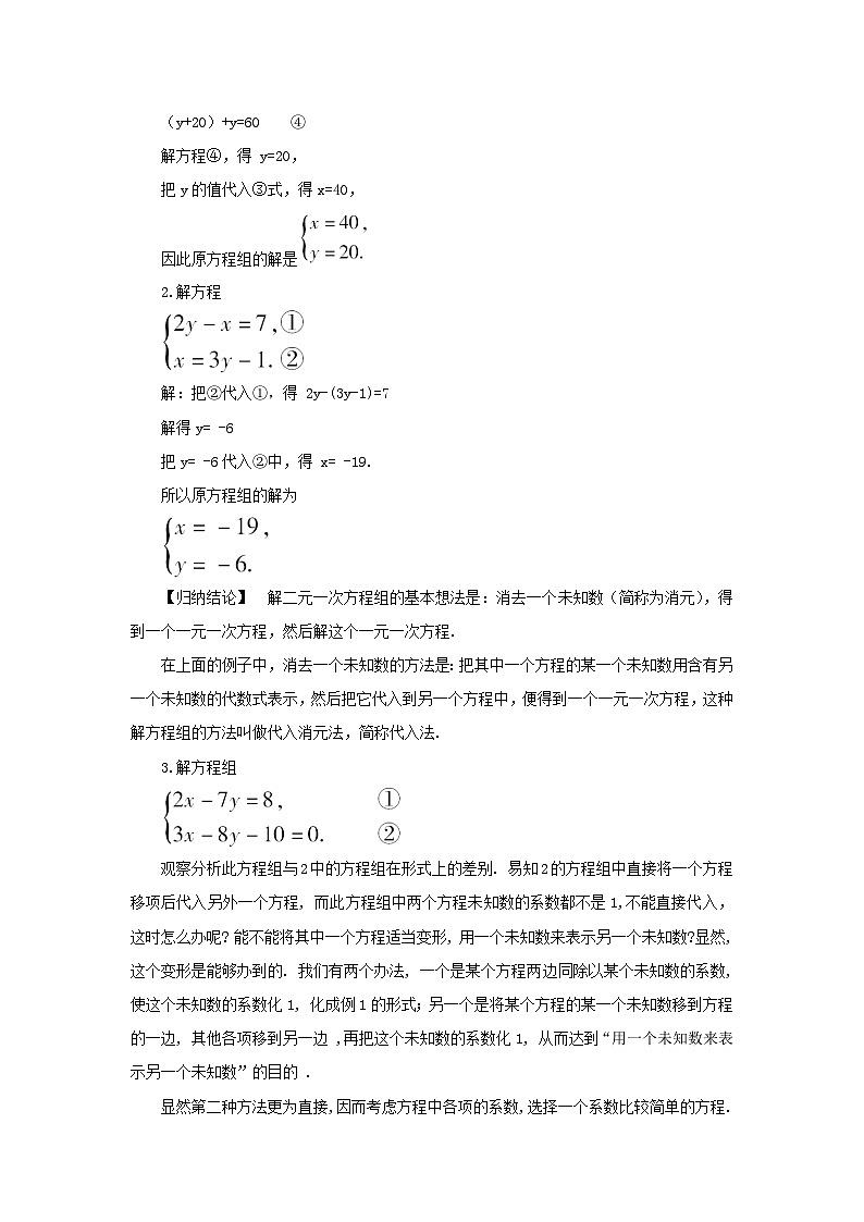 第1章二元一次方程组1.2二元一次方程组的解法1.2.1代入消元法教案（湘教版七下）02