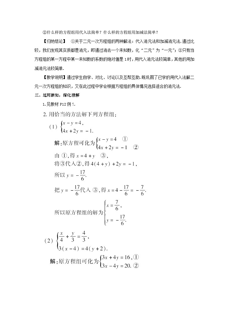 第1章二元一次方程组1.2二元一次方程组的解法1.2.2加减消元法第2课时选择适当方法解二元一次方程组教案（湘教版七下）第3页