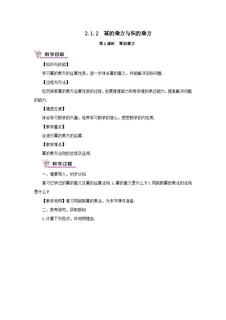 第2章整式的乘法2.1整式的乘法2.1.2幂的乘方与积的乘方第1课时幂的乘方教案（湘教版七下）01