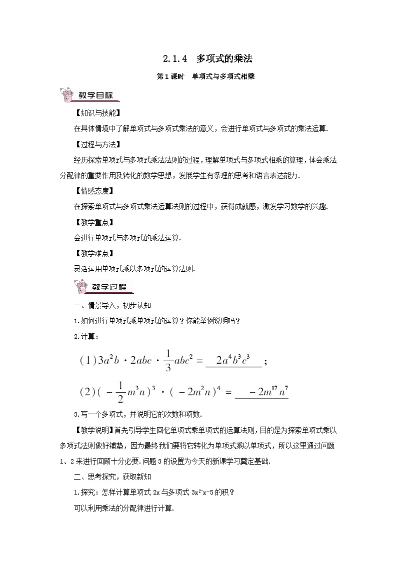 第2章整式的乘法2.1整式的乘法2.1.4多项式的乘法第1课时单项式与多项式相乘教案（湘教版七下）第1页