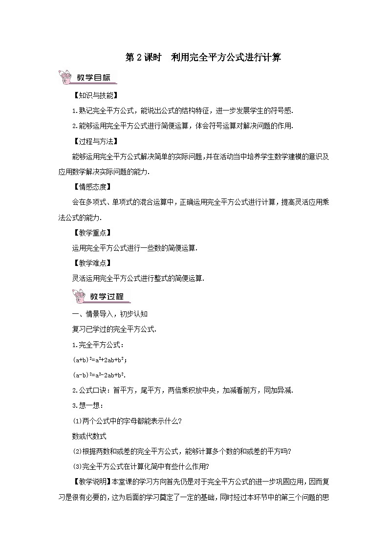 第2章整式的乘法2.2乘法公式2.2.2完全平方公式第2课时利用完全平方公式进行计算教案（湘教版七下）第1页