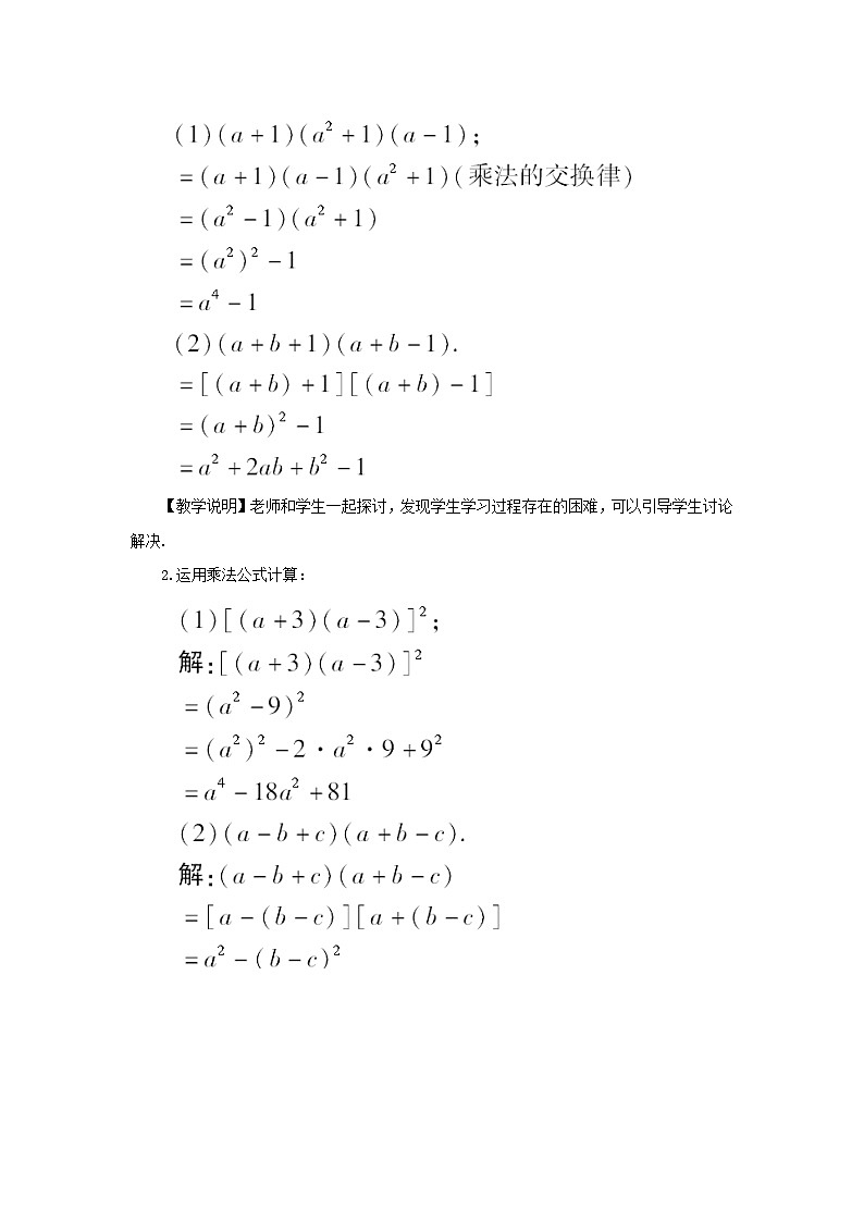 第2章整式的乘法2.2乘法公式2.2.3运用乘法公式进行计算教案（湘教版七下）02