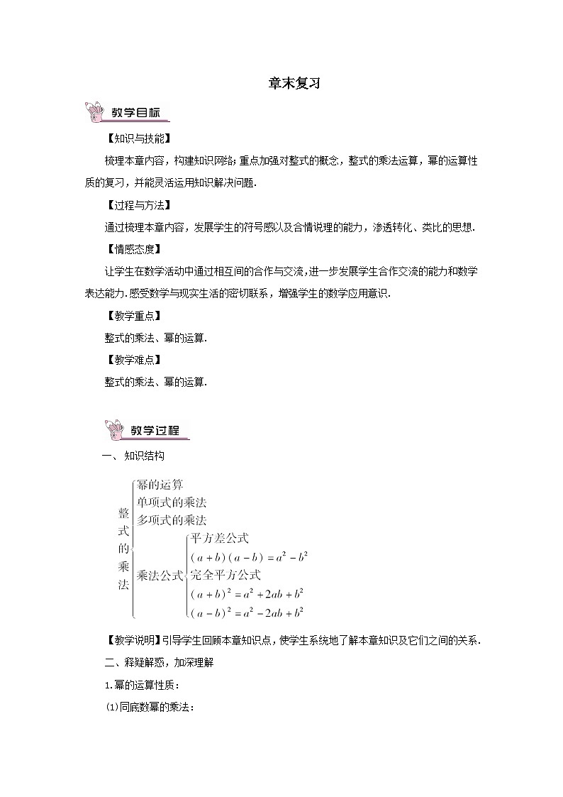 第2章整式的乘法章末复习教案（湘教版七下）第1页