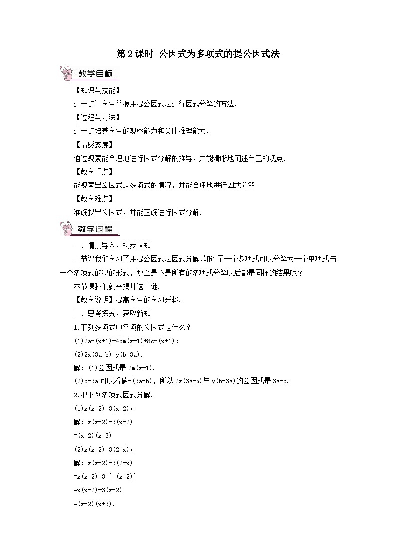 第3章因式分解3.2提公因式法第2课时公因式为多项式的提公因式法教案（湘教版七下）01
