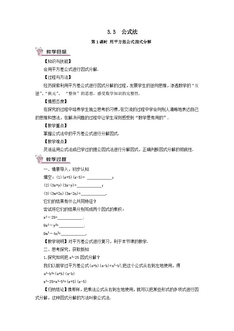 第3章因式分解3.3公式法第1课时用平方差公式因式分解教案（湘教版七下）01