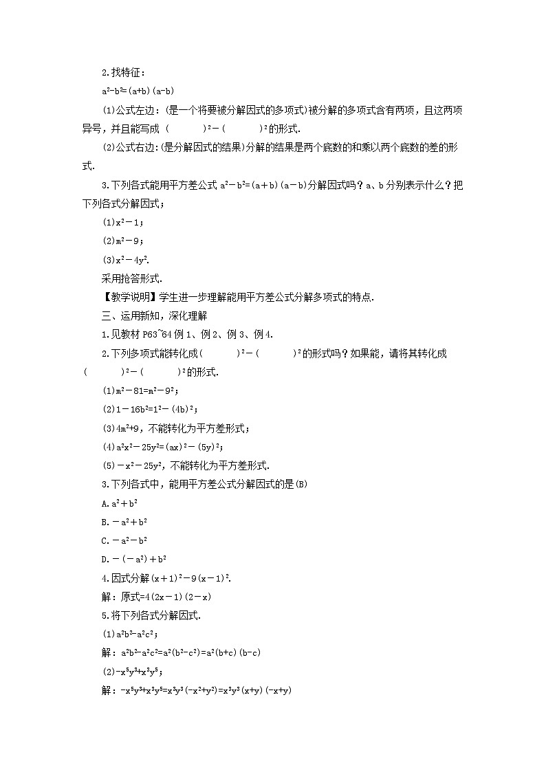 第3章因式分解3.3公式法第1课时用平方差公式因式分解教案（湘教版七下）02