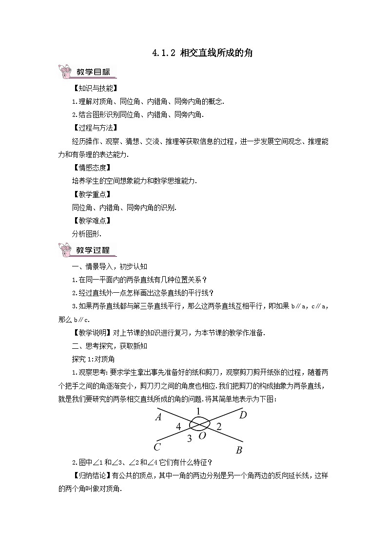 第4章相交线与平行线4.1平面上两条直线的位置关系4.1.2相交直线所成的角教案（湘教版七下）第1页