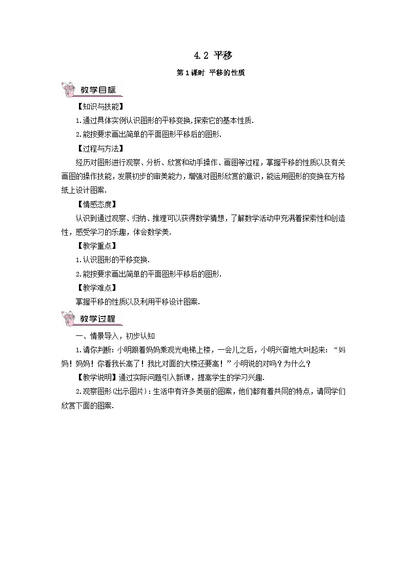 第4章相交线与平行线4.2平移教案（湘教版七下）01