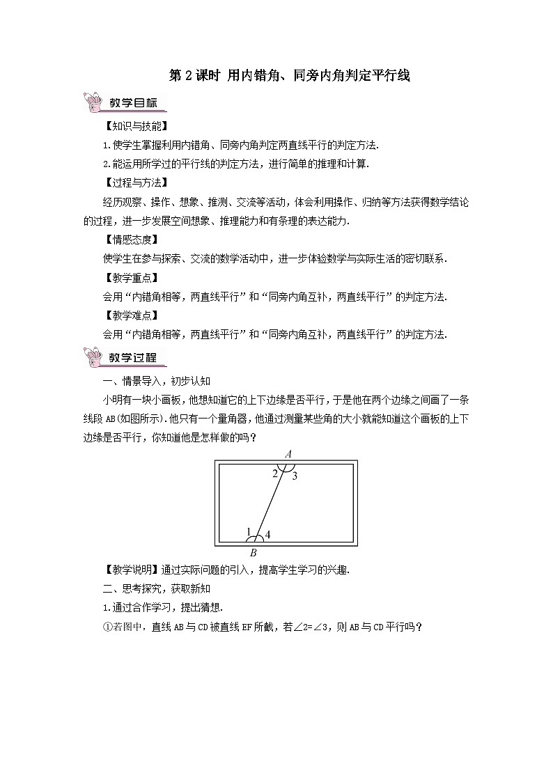 第4章相交线与平行线4.4平行线的判定第2课时用内错角同旁内角判定平行线教案（湘教版七下）01