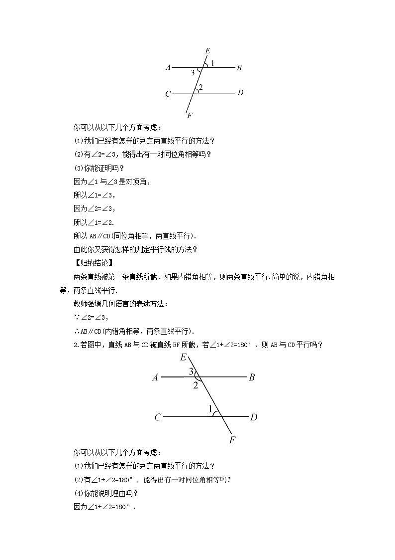 第4章相交线与平行线4.4平行线的判定第2课时用内错角同旁内角判定平行线教案（湘教版七下）02