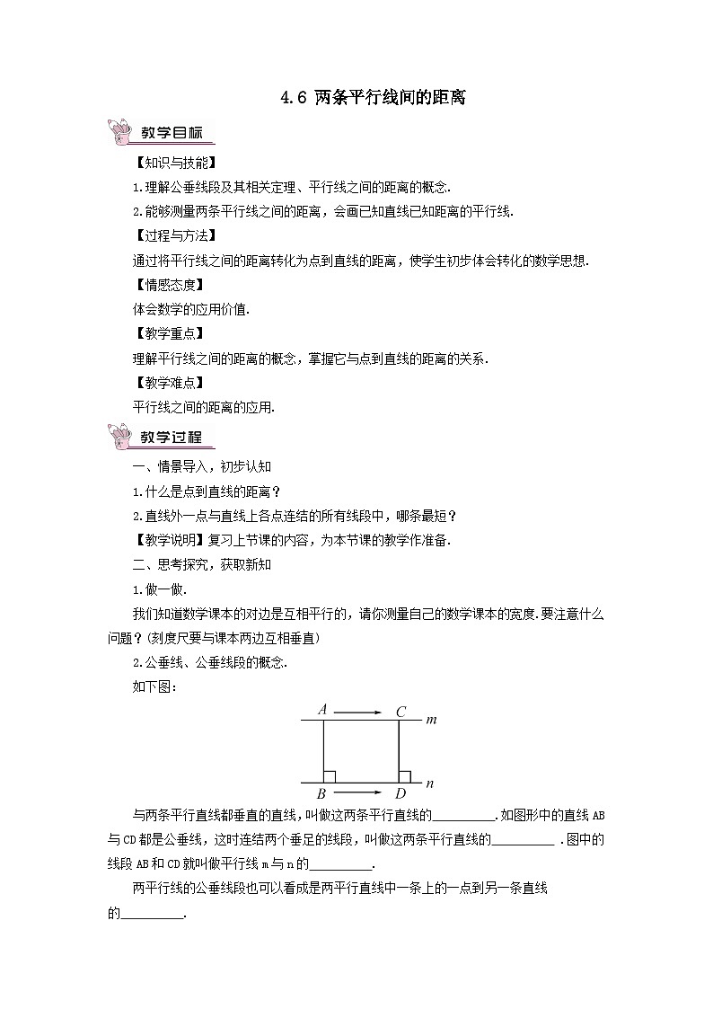 第4章相交线与平行线4.6两条平行线间的距离教案（湘教版七下）01