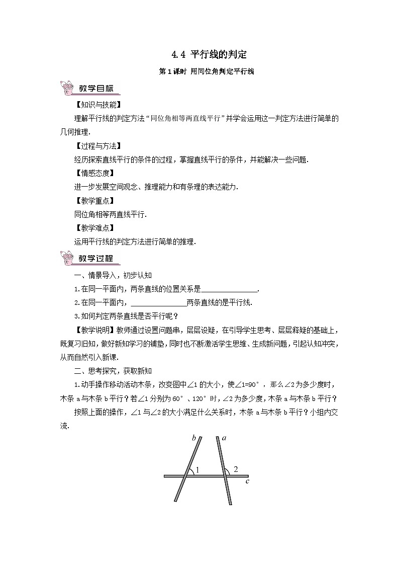 第4章相交线与平行线4.4平行线的判定第1课时用同位角判定平行线教案（湘教版七下）01