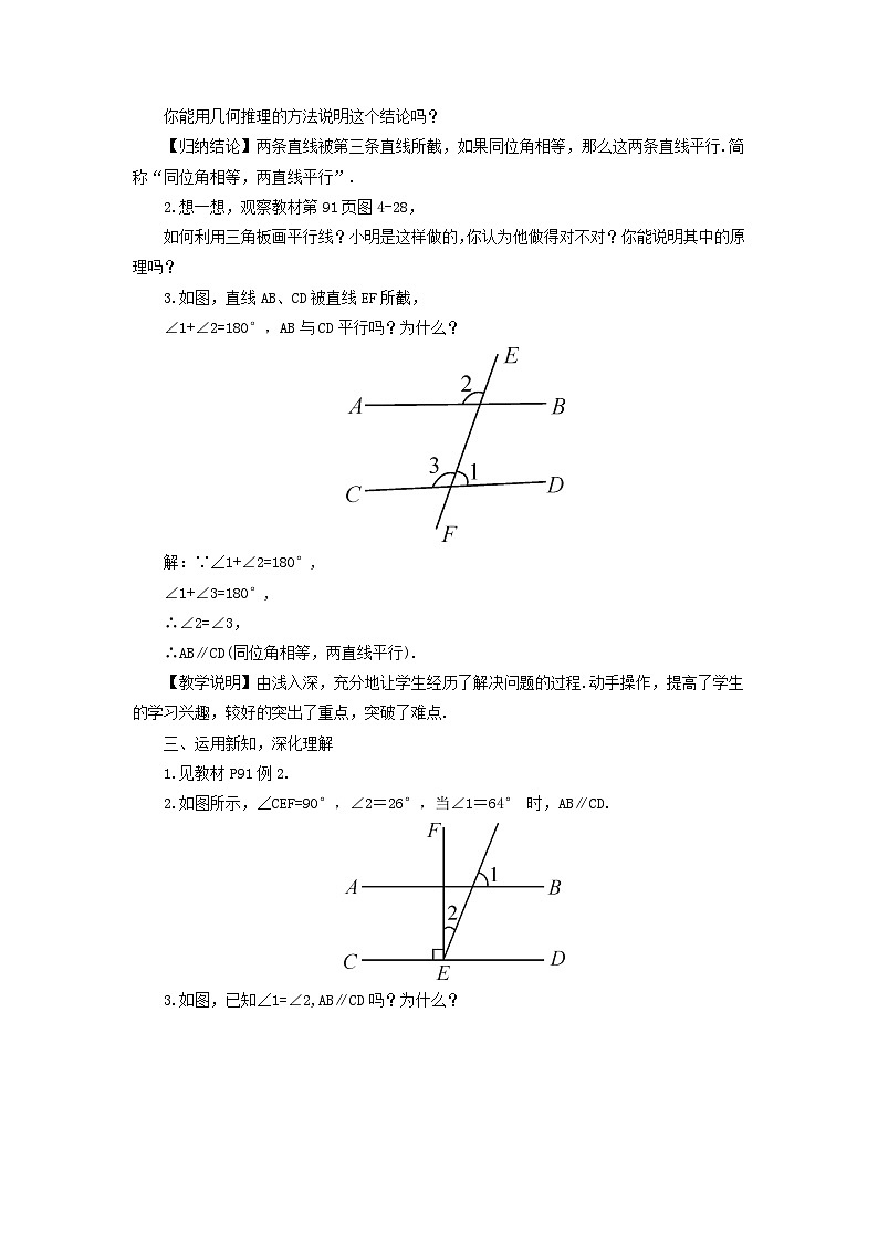 第4章相交线与平行线4.4平行线的判定第1课时用同位角判定平行线教案（湘教版七下）02