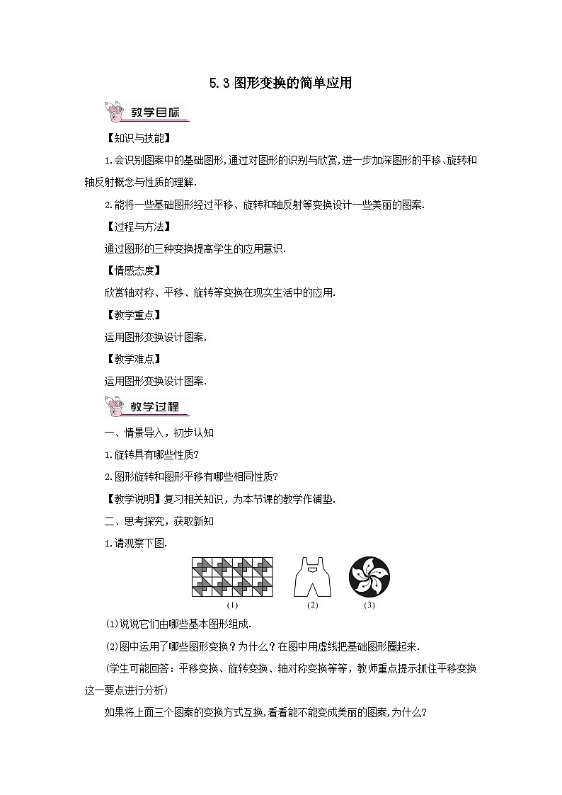 第5章轴对称与旋转5.3图形变换的简单应用教案（湘教版七下）第1页