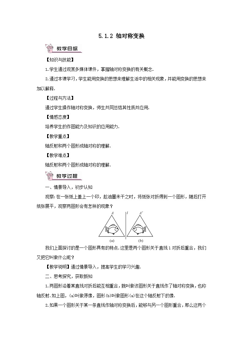 第5章轴对称与旋转5.1轴对称5.1.2轴对称变换教案（湘教版七下）01