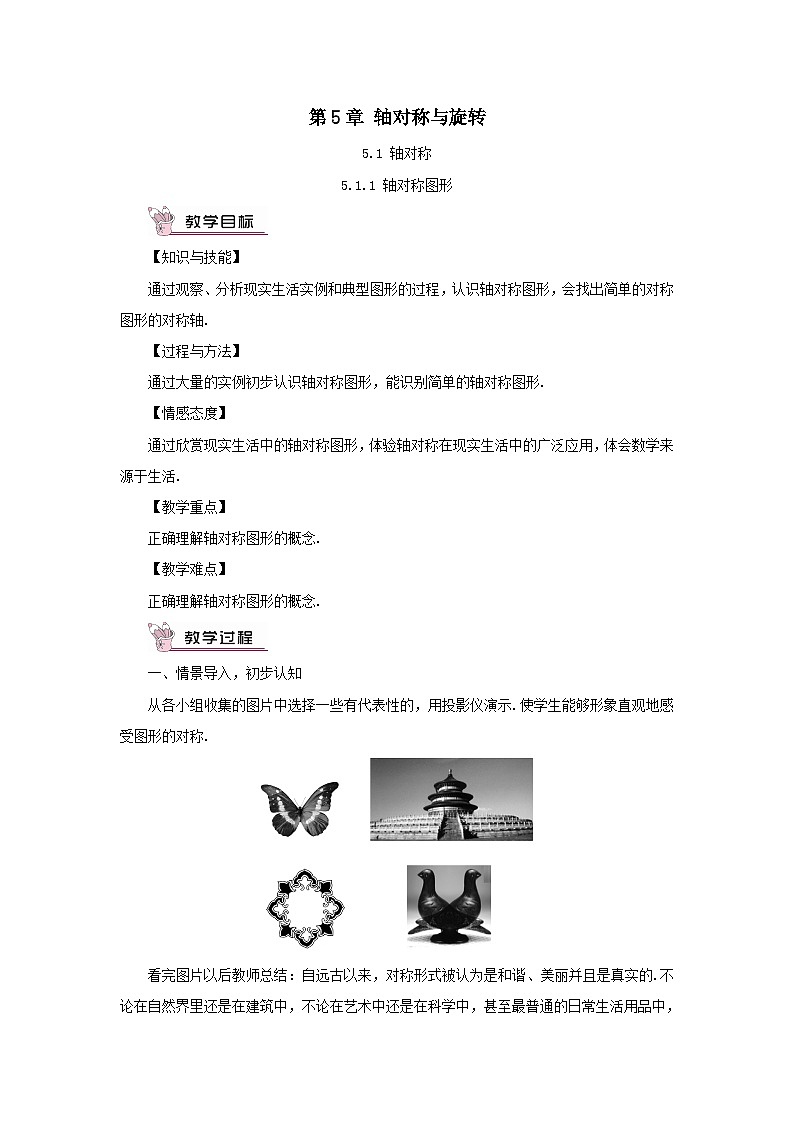 第5章轴对称与旋转5.1轴对称5.1.1轴对称图形教案（湘教版七下）第1页